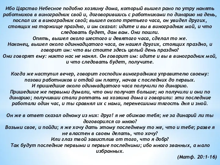 Ибо Царство Небесное подобно хозяину дома, который вышел рано по утру