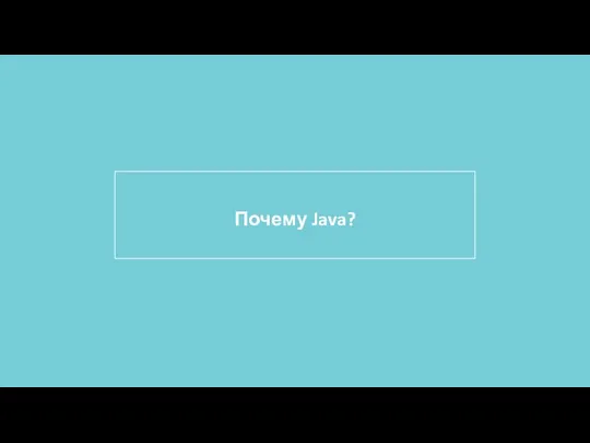 Почему Java?