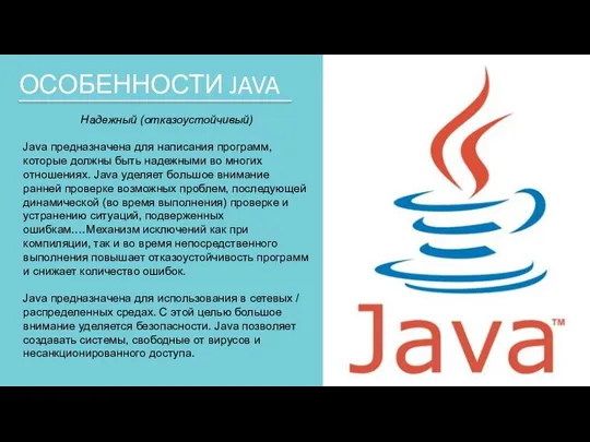 ОСОБЕННОСТИ JAVA Надежный (отказоустойчивый) Java предназначена для написания программ, которые должны