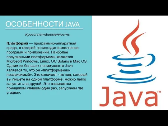 ОСОБЕННОСТИ JAVA Кроссплатформенность Платформа — программно-аппаратная среда, в которой происходит выполнение