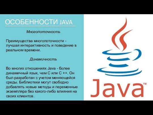 ОСОБЕННОСТИ JAVA Многопоточность Преимущества многопоточности - лучшая интерактивность и поведение в