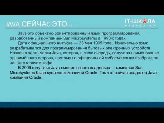 JAVA СЕЙЧАC ЭТО... Java-это объектно-ориентированный язык программирования, разработанный компанией Sun Microsystems