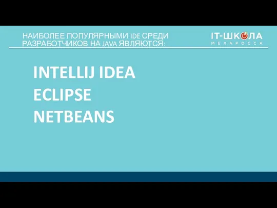 НАИБОЛЕЕ ПОПУЛЯРНЫМИ IDE СРЕДИ РАЗРАБОТЧИКОВ НА JAVA ЯВЛЯЮТСЯ: INTELLIJ IDEA ECLIPSE NETBEANS