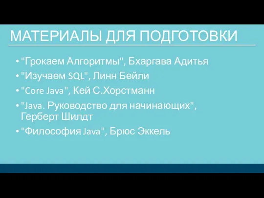 МАТЕРИАЛЫ ДЛЯ ПОДГОТОВКИ "Грокаем Алгоритмы", Бхаргава Адитья "Изучаем SQL", Линн Бейли