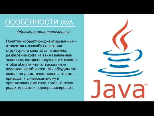 ОСОБЕННОСТИ JAVA Объектно-ориентированный Понятие «объектно-ориентированный» относится к способу написания структурного кода