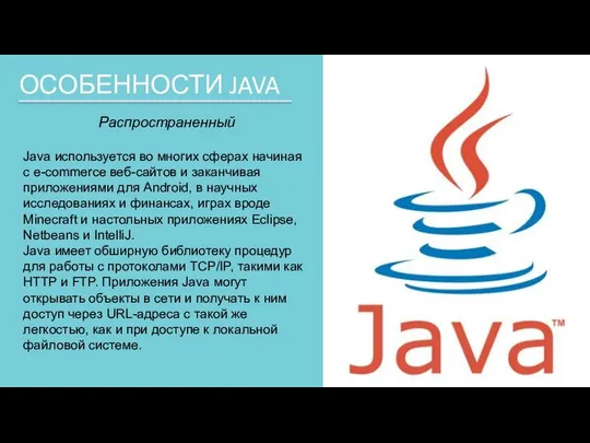 ОСОБЕННОСТИ JAVA Распространенный Java используется во многих сферах начиная с e-commerce