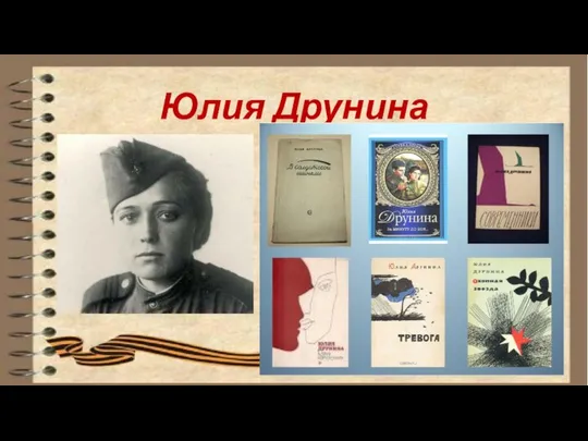 Юлия Друнина После начала Великой Отечественной войны шестнадцатилетняя Юлия Друнина записалась