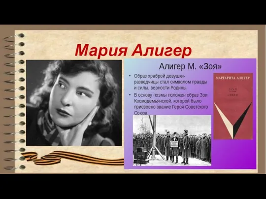 Мария Алигер С началом войны Алигер Маргарита Иосифовна работала в блокадном