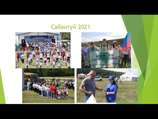 Сабантуй 2021