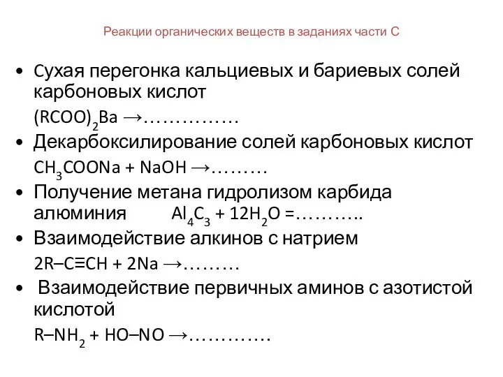 Реакции органических веществ в заданиях части С Cухая перегонка кальциевых и