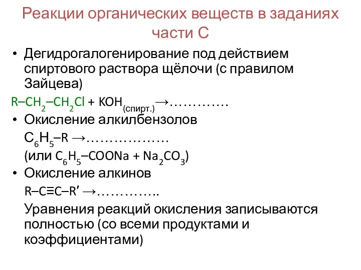 Реакции органических веществ в заданиях части С Дегидрогалогенирование под действием спиртового