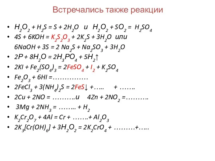 Встречались также реакции Н2О2 + H2S = S + 2H2O и