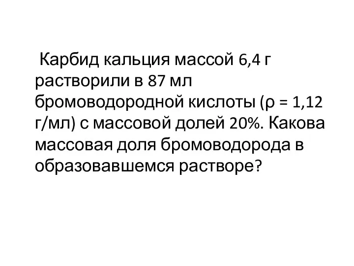 Карбид кальция массой 6,4 г растворили в 87 мл бромоводородной кислоты