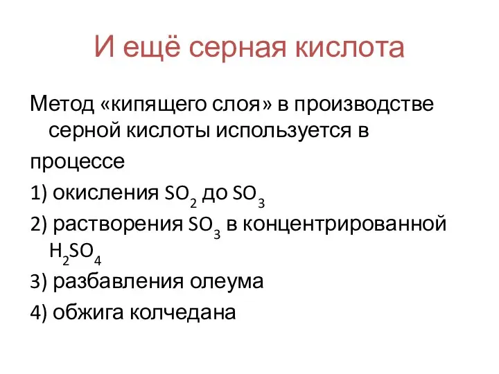 И ещё серная кислота Метод «кипящего слоя» в производстве серной кислоты