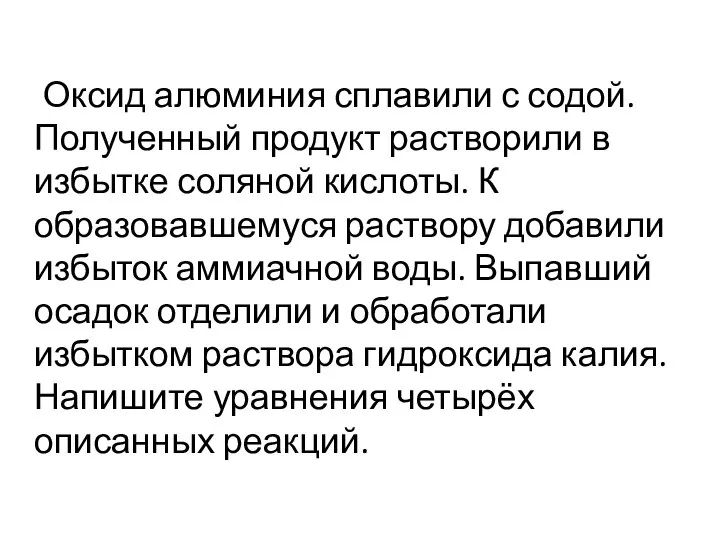 Оксид алюминия сплавили с содой. Полученный продукт растворили в избытке соляной