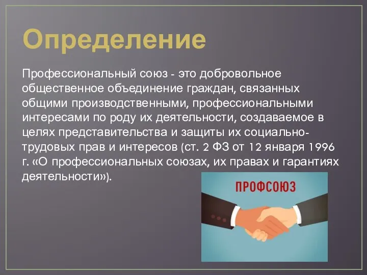 Определение Профессиональный союз - это добровольное общественное объединение граждан, связанных общими