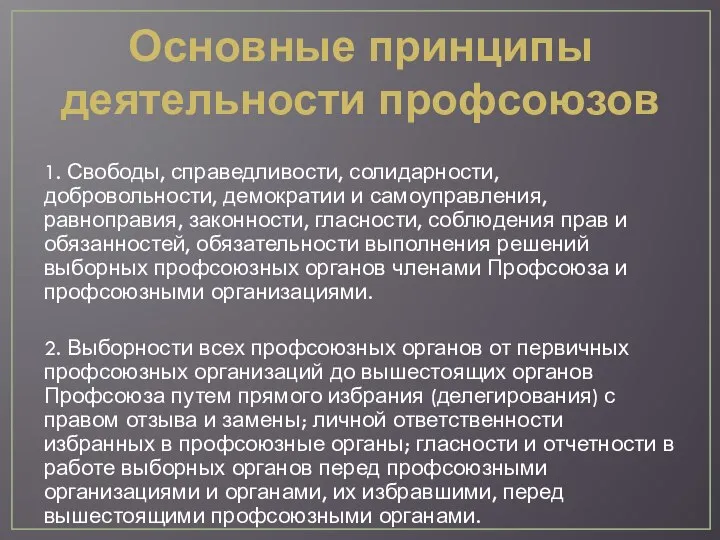 Основные принципы деятельности профсоюзов 1. Свободы, справедливости, солидарности, добровольности, демократии и