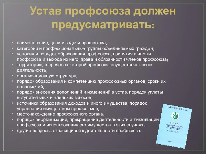 Устав профсоюза должен предусматривать: наименование, цели и задачи профсоюза; категории и