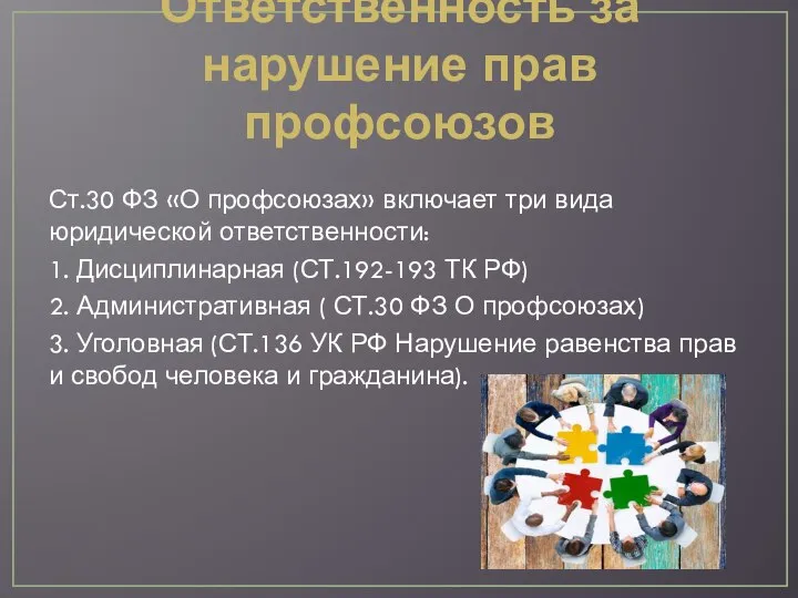 Ответственность за нарушение прав профсоюзов Ст.30 ФЗ «О профсоюзах» включает три