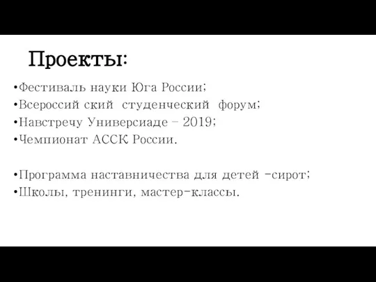 Проекты: Фестиваль науки Юга России; Всероссийский студенческий форум; Навстречу Универсиаде –