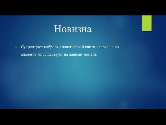 Новизна Существуют наброски пластиковой книги, но реальных аналогов не существует на данный момент.