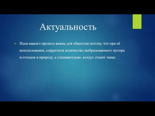 Актуальность Идея нашего проекта важна для общества потому, что при её