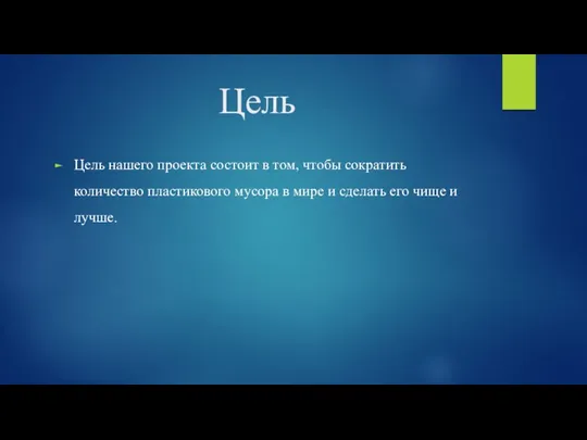 Цель Цель нашего проекта состоит в том, чтобы сократить количество пластикового