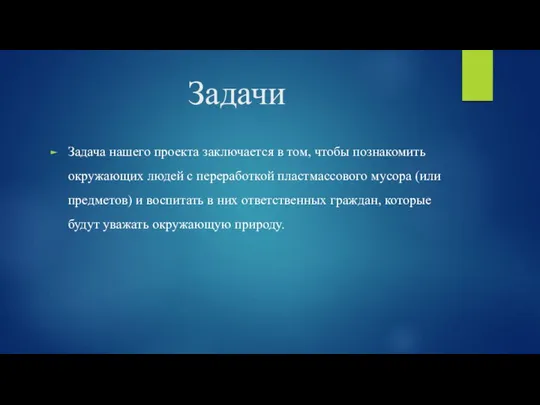 Задачи Задача нашего проекта заключается в том, чтобы познакомить окружающих людей