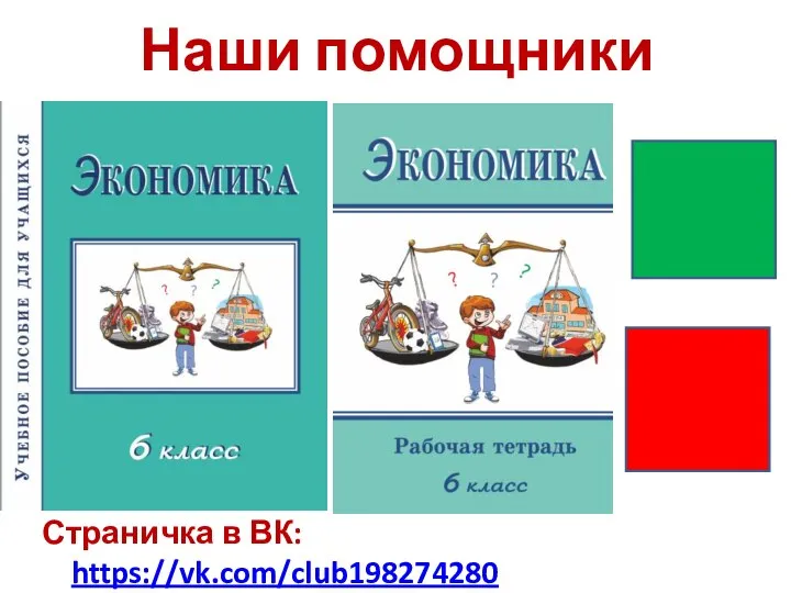 Наши помощники Страничка в ВК: https://vk.com/club198274280