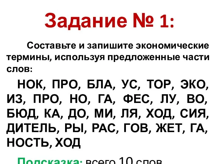 Задание № 1: Составьте и запишите экономические термины, используя предложенные части