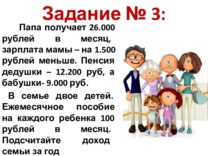 Задание № 3: Папа получает 26.000 рублей в месяц, зарплата мамы