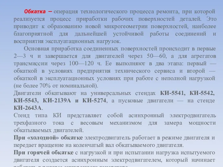 Обкатка — операция технологического процесса ремонта, при которой реализуется процесс приработки