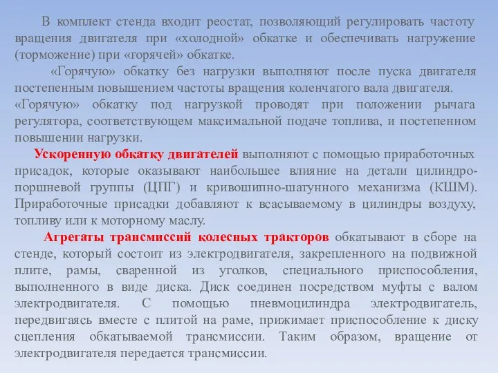 В комплект стенда входит реостат, позволяющий регулировать частоту вращения двигателя при