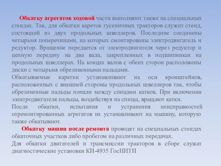 Обкатку агрегатов ходовой части выполняют также на специальных стендах. Так, для