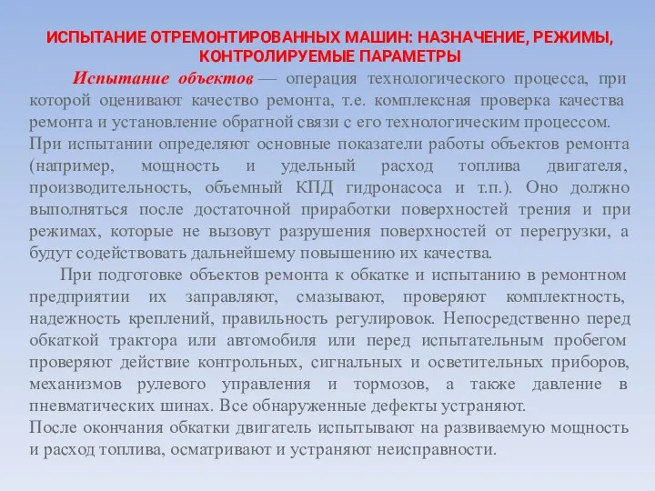 ИСПЫТАНИЕ ОТРЕМОНТИРОВАННЫХ МАШИН: НАЗНАЧЕНИЕ, РЕЖИМЫ, КОНТРОЛИРУЕМЫЕ ПАРАМЕТРЫ Испытание объектов — операция