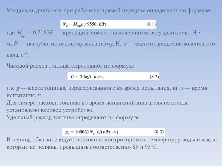 Мощность двигателя при работе на прямой передаче определяют по формуле где