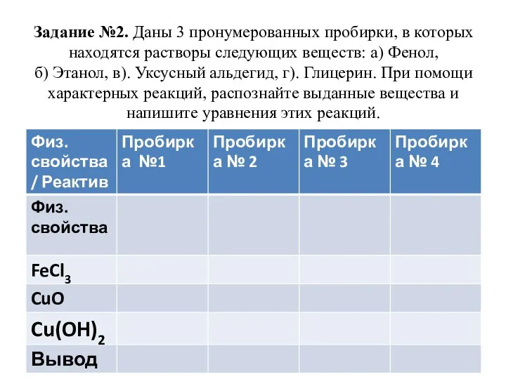 Задание №2. Даны 3 пронумерованных пробирки, в которых находятся растворы следующих