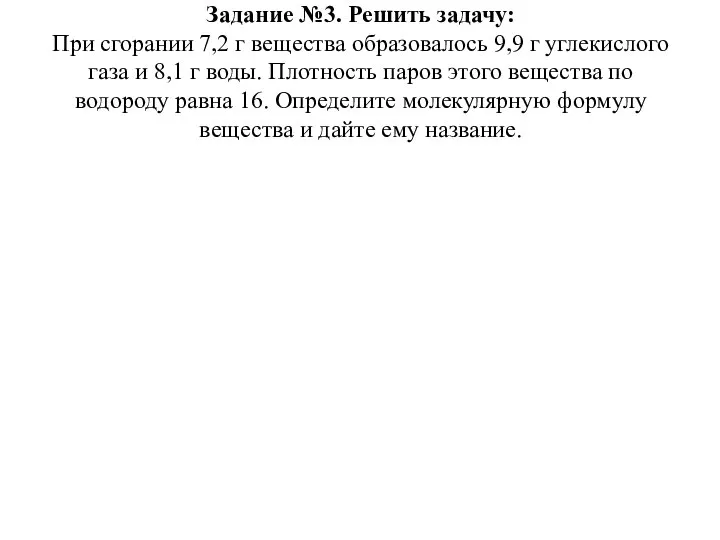 Задание №3. Решить задачу: При сгорании 7,2 г вещества образовалось 9,9