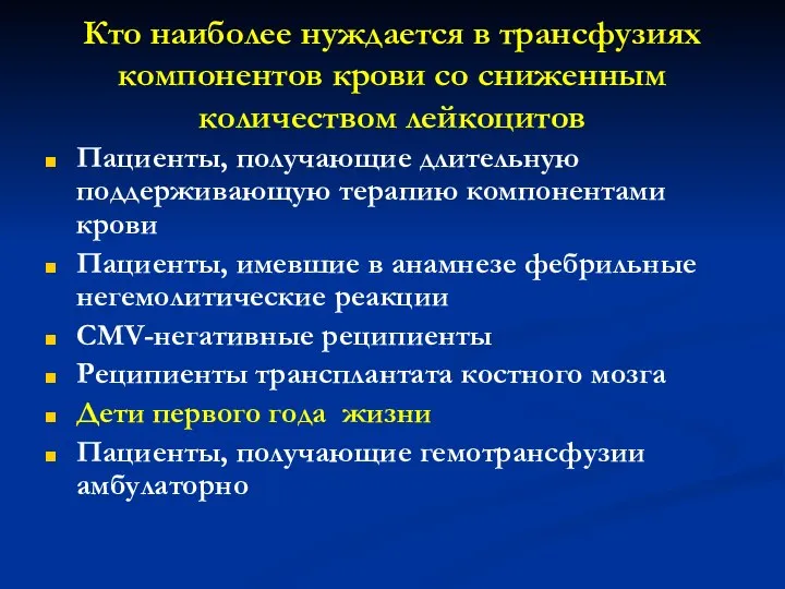 Кто наиболее нуждается в трансфузиях компонентов крови со сниженным количеством лейкоцитов