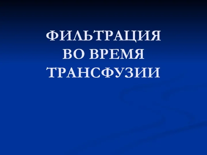 ФИЛЬТРАЦИЯ ВО ВРЕМЯ ТРАНСФУЗИИ