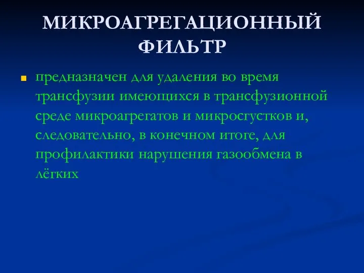 МИКРОАГРЕГАЦИОННЫЙ ФИЛЬТР предназначен для удаления во время трансфузии имеющихся в трансфузионной