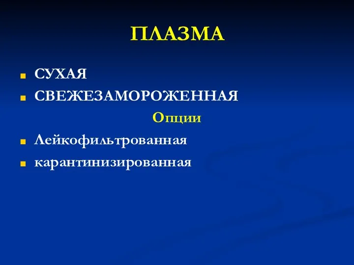 ПЛАЗМА СУХАЯ СВЕЖЕЗАМОРОЖЕННАЯ Опции Лейкофильтрованная карантинизированная