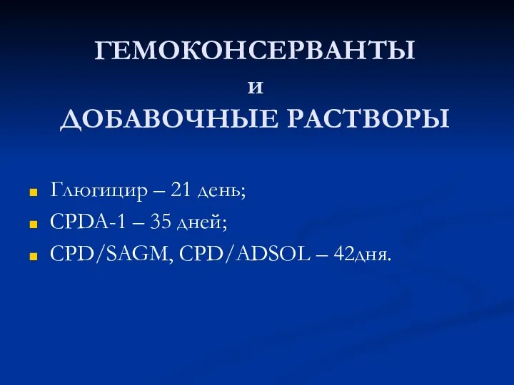 ГЕМОКОНСЕРВАНТЫ и ДОБАВОЧНЫЕ РАСТВОРЫ Глюгицир – 21 день; CPDA-1 – 35 дней; CPD/SAGM, CPD/ADSOL – 42дня.