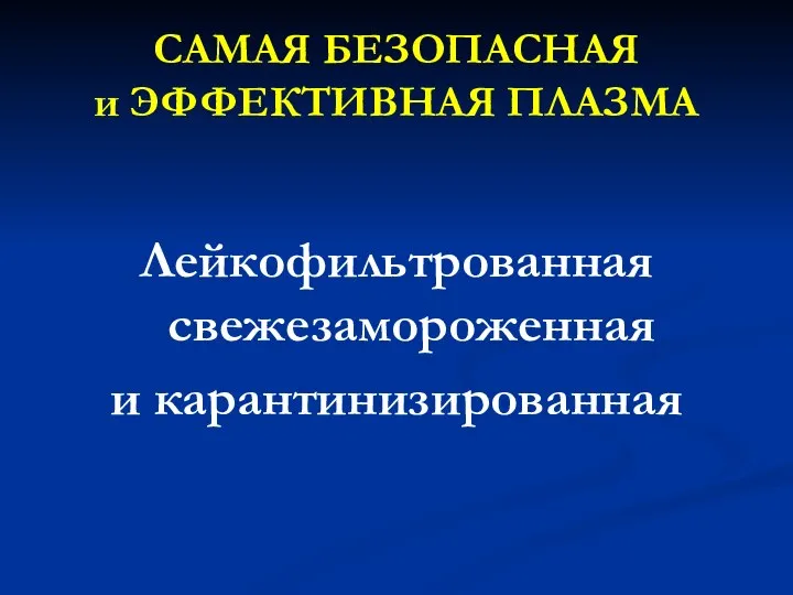 САМАЯ БЕЗОПАСНАЯ и ЭФФЕКТИВНАЯ ПЛАЗМА Лейкофильтрованная свежезамороженная и карантинизированная