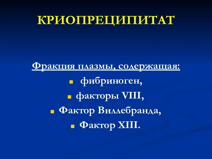 КРИОПРЕЦИПИТАТ Фракция плазмы, содержащая: фибриноген, факторы VIII, Фактор Виллебранда, Фактор XIII.