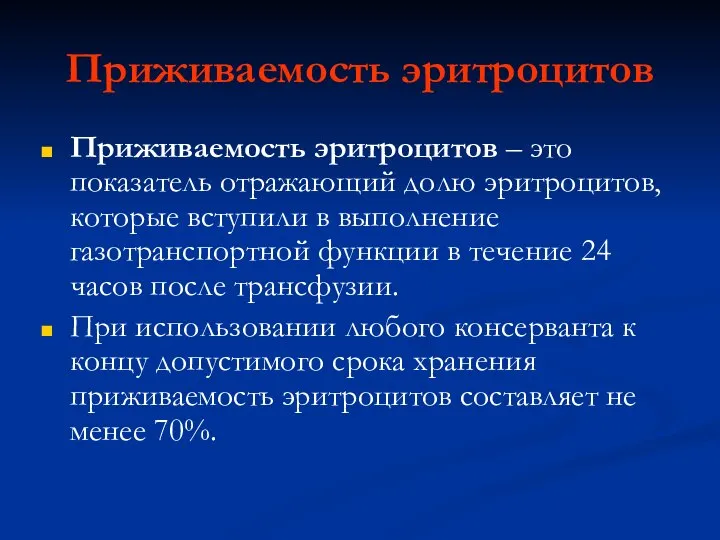 Приживаемость эритроцитов Приживаемость эритроцитов – это показатель отражающий долю эритроцитов, которые