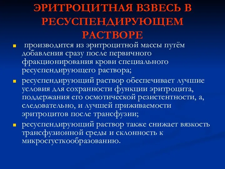 ЭРИТРОЦИТНАЯ ВЗВЕСЬ В РЕСУСПЕНДИРУЮЩЕМ РАСТВОРЕ производится из эритроцитной массы путём добавления