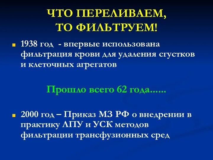 ЧТО ПЕРЕЛИВАЕМ, ТО ФИЛЬТРУЕМ! 1938 год - впервые использована фильтрация крови