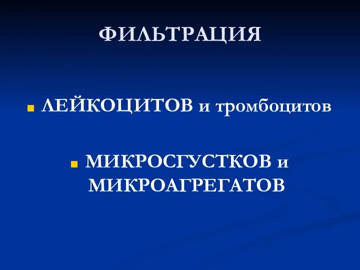 ФИЛЬТРАЦИЯ ЛЕЙКОЦИТОВ и тромбоцитов МИКРОСГУСТКОВ и МИКРОАГРЕГАТОВ