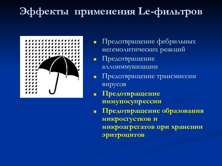 Эффекты применения Le-фильтров Предотвращение фебрильных негемолитических реакций Предотвращение аллоиммунизации Предотвращение трансмиссии